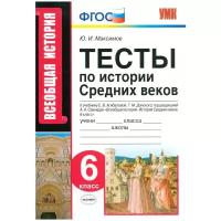 Максимов Ю.И. "Тесты по истории Средних веков. 6 класс. К учебнику Е.В. Агибаловой, Г.М. Донского. ФГОС"