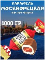 Карамель москворецкая, Рот Фронт, 1000 гр