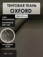 Тентовая ткань OXFORD 600D водоотталкивающая цвет. хаки
