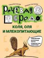 Коля, Оля и млекопитающие: логопедическая энциклопедия