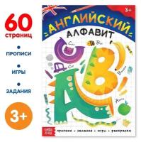 Обучающая книга "Английский алфавит", 60 стр. 9413432