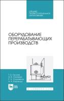 Орлова Т. В, Степовой А. В, Ольховатов Е. А, Варивода А. А. "Оборудование перерабатывающих производств"