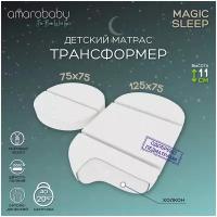 Матрас трансформер AmaroBaby, Magic sleep (овальный/круглый) 1250 х 750 х 110