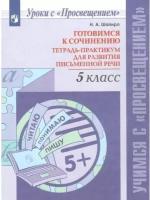 Н. А. Шапиро "Готовимся к сочинению. 5 класс. Тетрадь-практикум для развития письменной речи"