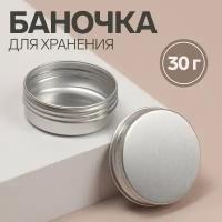 Баночка для хранения, фасовка 2 шт, 20 мл, цвет серебристый