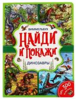 Книга Умка Динозавры, Найди и покажи, Виммельбух, А4, 12 страниц (978-5-506-05025-4)