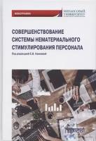 Совершенствование системы нематериального стимулирования персонала: Монография