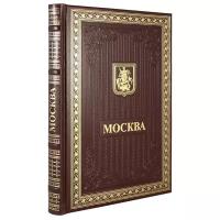 Книга "Москва". Эксклюзивное подарочное издание в натуральной коже