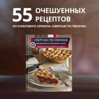 Кулинария_КнПоКультВселенным Сверхъестественное Офиц.кулинарная книга (Тремейн Дж.)