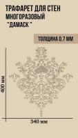 Трафарет "Узор Дамаск" 400х340 мм из Пластика 0,7 мм для Стен Творчества Рисования Штамп декоративный для Мебели Штукатурки