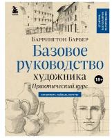 Базовое руководство художника. Барбер Б