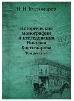 Костомаров Н.И. "Исторические монографии и исследования Николая Костомарова. Том десятый"