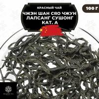 Китайский копченый красный чай Чжэн Шан Сяо Чжун (Лапсанг Сушонг) кат. А Полезный чай / HEALTHY TEA, 100 г