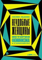 Хелен Льюис "Неудобные женщины: История феминизма в 11 конфликтах (электронная книга)"