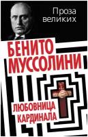 Книга: Любовница кардинала / Муссолини Бенито