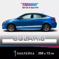 Наклейка на автомобиль Hyundai Solaris (Хендэ/Хендай Солярис), белые полоски на авто, один борт (универсальный)