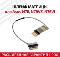 Шлейф матрицы для ноутбука Asus N76, N76VZ, N76VJ, N76V, N76VB, N76VM