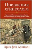 НаучныйИнтерес Признания египтолога Утраченные библиотеки, исчезнувшие лабиринты и неожиданная правда под сводами (Дэникен Э. фон)