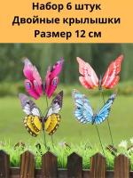 Набор штекер садовый декоративный "Бабочка" с двойными крылышками 12см, комплект 6 штук, садовый декор, украшение для горшков