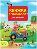 Книжка Проф-пресс с окошками, Для малышей, Ферма (178986)