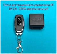 Пульт дистанционного управления RF 12v 250W