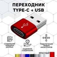 Переходник/адаптер type c на USB, 1 штука . Красный