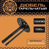 Дюбель для изоляции 10х90 (100шт.), пластиковый, тарельчатый