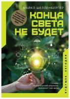 Конца света не будет. Почему экологический алармизм причиняет нам вред. Шелленбергер М