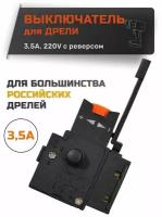 Выключатель для дрели БУЭ-02 3,5А 220V