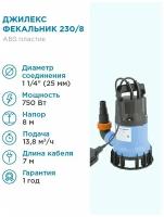 ДЖИЛЕКС Насос погружной фекальный Джилекс фекальник 230/8 Н 230л. мин., каб. 7м, Н 8м