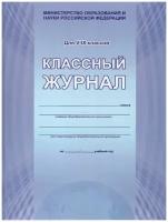 Классный журнал 5-9 класс (А4, 7БЦ, цветная обложка, бумага газетная, глянцевая ламинация, 176 стр.)