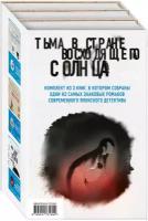 Ёкояма Х, Сиота Т, Кёгоку Н. Тьма в Стране восходящего солнца. Комплект из 3 книг (Полупризнание. Голос греха. Лето злых духов Убумэ)