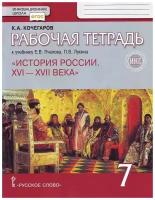 История России 7 класс Пчелов. Кочегаров. Рабочая тетрадь. 2020-2021. ФГОС (ИКС)