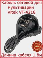 Кабель для мультиварки Vitek VT-4218 / 180 см