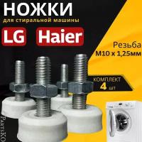 Антивибрационные опоры для стиральной машины LG, Haier. Резьба М10 / Высота 50 мм. Белого цвета.Комплект 4 шт