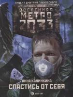 Метро 2033 Спастись от себя