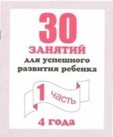 30 занятий для успешного развития ребенка. 4 лет. Рабочая тетрадь в 2-х ч