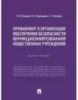 Профайлинг в организации обеспечения безопасности функционирования общественных учреждений. Монография