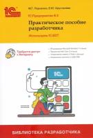 Радченко М. Г, Хрусталева Е. Ю. "1С: Предприятие 8.3. Практическое пособие разработчика. Используем 1C: EDT"