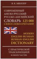 Современный англо-русский русско-английский словарь. 125 000 слов и словосочетаний (Мюллер В.К.)
