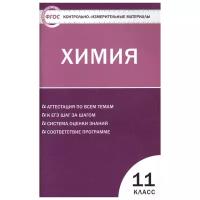 Стрельникова Е.Н. "Контрольно-измерительные материалы. Химия. 11 класс. ФГОС"