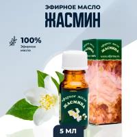 Эфирное масло Эльфарма натуральное Жасмин 5 мл