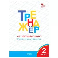 Жиренко О.Е. "Тренажёр по чистописанию. 2 класс"