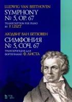 людвиг бетховен: симфония № 5, сочинение 67. транскрипция для фортепиано ф.листа