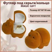 Подарочная упаковка для кольца/серьги MAGIC GIFT. Бегемотик. Размер 60*40*40 мм. Цвет- св. коричневый