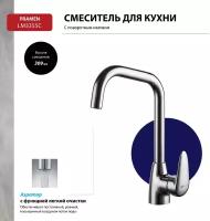 Смеситель Lemark Pramen LM3355C для кухни