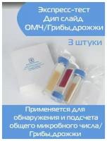 Экспресс-тест Дип слайд ОМЧ/Грибы. Для общего микробного числа, бактериального обсеменения кмафанм / дрожжи, плесень