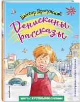 Драгунский В. Ю. Денискины рассказы (ил. А. Крысова)