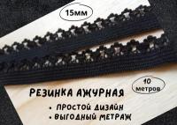 Резинка ажурная черная бельевая 15мм*10метров