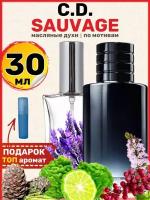 Духи масляные по мотивам Sauvage Саваж парфюм мужские